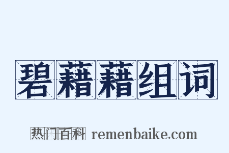 碧藉藉组词是什么意思的图片